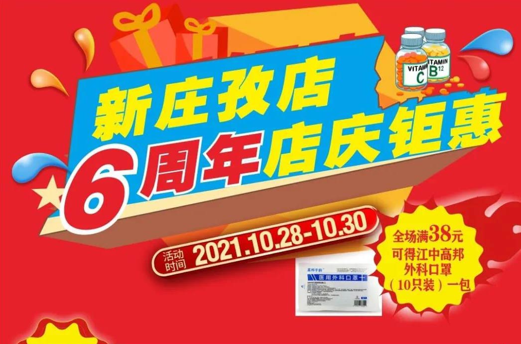 【10月28日-10月30日】康寶大藥房（新莊孜店）六周年店慶，活動(dòng)期間優(yōu)惠多多、歡迎惠顧?。。?></span>
                        <p class=